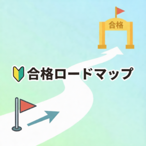 合格ロードマップ